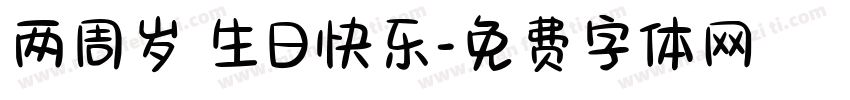 两周岁 生日快乐字体转换
